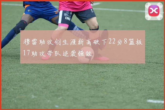 穆雷助攻创生涯新高砍下22分8篮板17助攻带队逆袭强敌