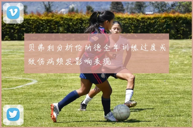 贝弗利分析伦纳德全年训练过度或致伤病频发影响表现