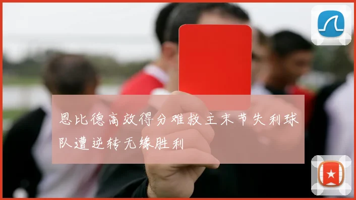 恩比德高效得分难救主末节失利球队遭逆转无缘胜利