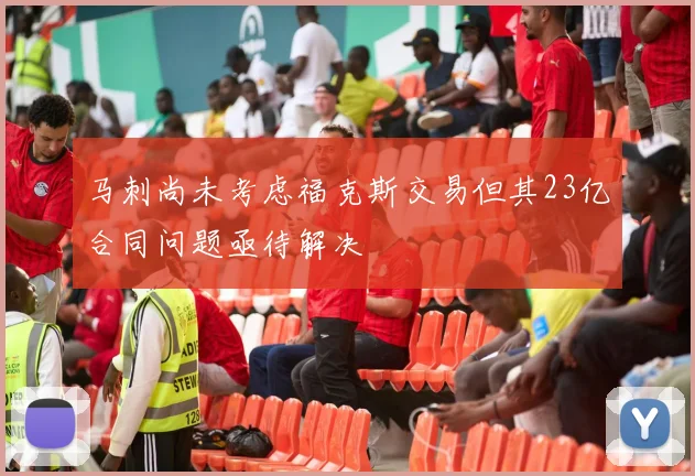马刺尚未考虑福克斯交易但其23亿合同问题亟待解决
