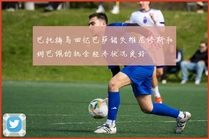 巴托梅乌回忆巴萨错失维尼修斯和姆巴佩的机会经济状况良好