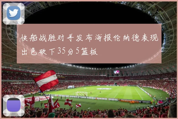 快船战胜对手发布海报伦纳德表现出色砍下35分5篮板